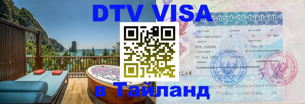 Виза ДТВ на 5 лет в Тайланд Таганрог 